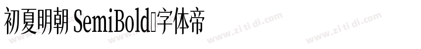初夏明朝 SemiBold字体转换